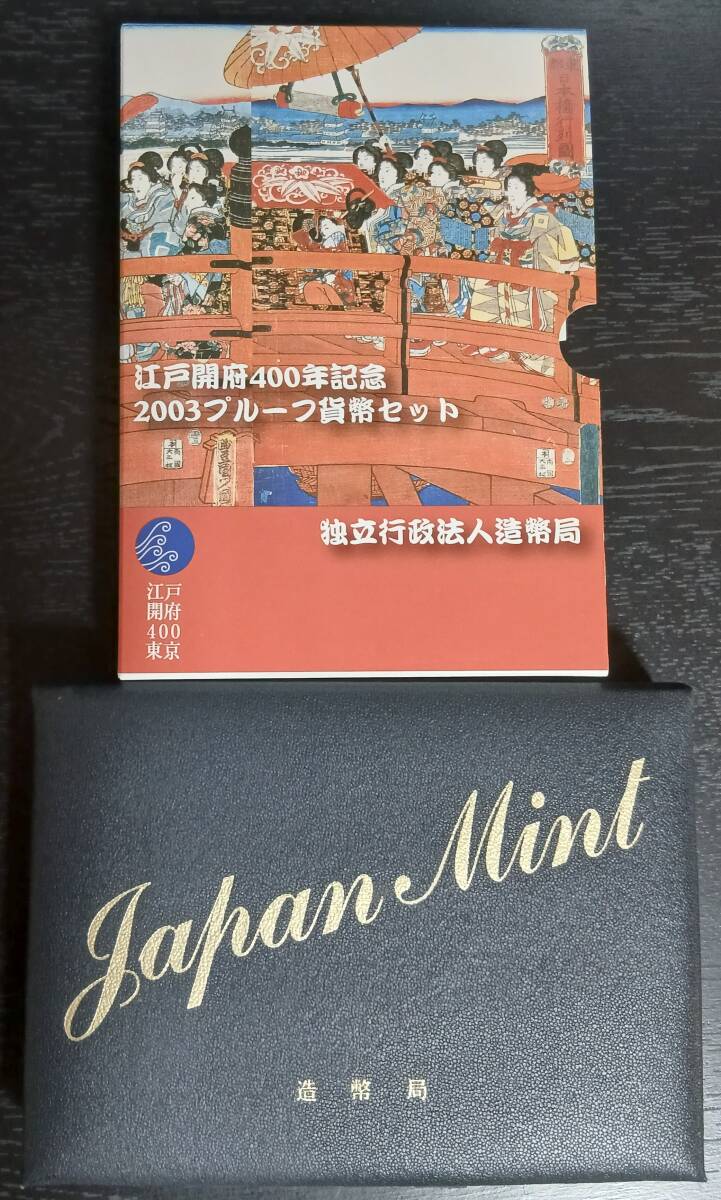 ★江戸開府400年記念 2003プルーフ貨幣セット 平成15年拍卖