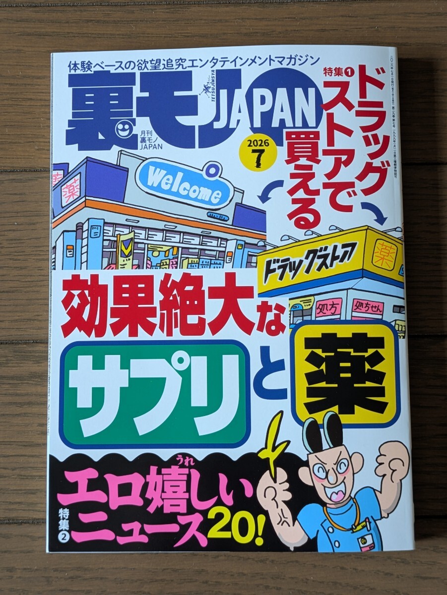 送料無料★裏モノJAPAN 2026年7月号拍卖