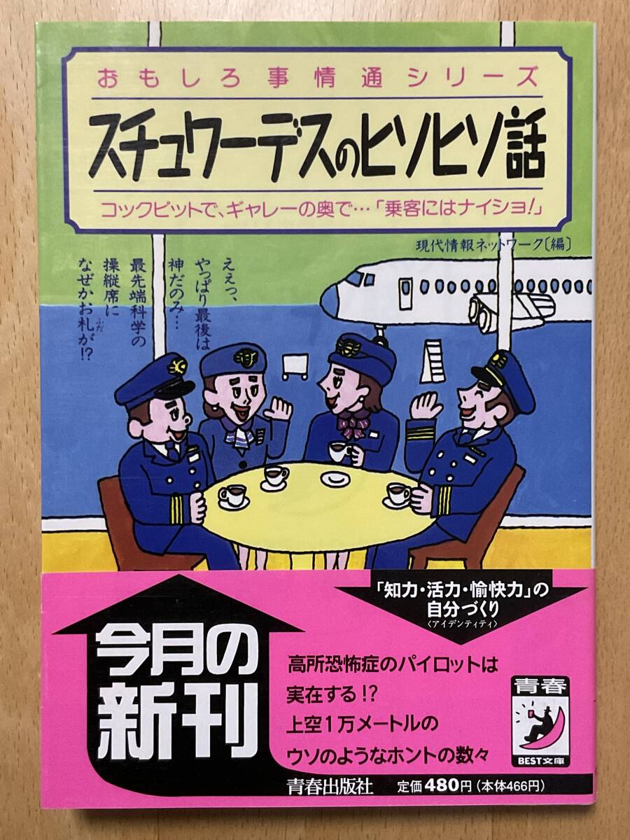 ★美品★ スチュワーデスのヒソヒソ話 JAL ANA スターフライヤー 青春出版社 CA キャビンアテンダント拍卖