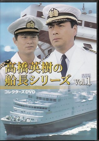 ◆中古DVD★『高橋英樹の船長シリーズ コレクターズDVD Vol.1』 高橋英樹 音無美紀子 船越英一郎 田村高廣 永島暎子 若林豪 一柳みる★1円拍卖