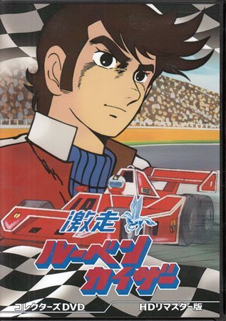 ◆中古DVD★『激走ルーベンカイザー HDリマスター版』 大堂勲 三ツ矢雄二 納谷悟朗 瀬能礼子 柴山洋子 丸山裕子 曾我部和行 田中真弓★1円拍卖