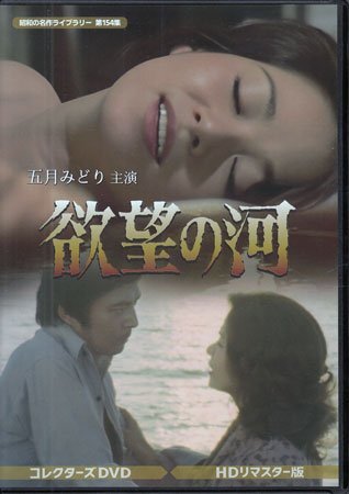 ◆中古DVD★『欲望の河 HDリマスター版』五月みどり 内田朝雄 東山敬司 佐々木すみ江 清川新吾 富山真沙子 渡辺やよい 内田勝正★1円拍卖