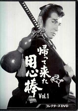◆中古DVD★『帰って来た用心棒 コレクターズDVD Vol.1』佐々木康 松尾正武 河野寿一 栗塚旭 島田順司 左右田一平 時代劇★1円拍卖
