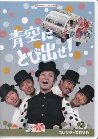 ◆中古DVD★『青空にとび出せ! コレクターズDVD』 ピンキーとキラーズ 加藤和彦 水森亜土★1円拍卖