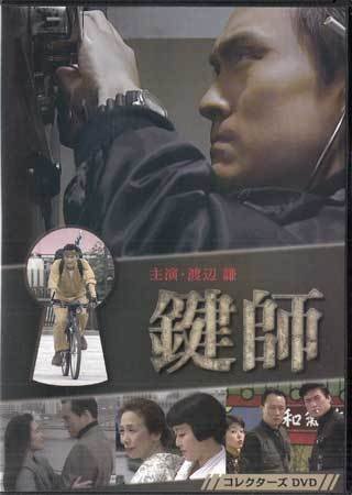 ◆中古DVD★『鍵師 コレクターズDVD』杉村六郎 渡辺謙 小林聡美 岸田今日子 萬田久子 池田貴尉 石橋蓮司 中尾彬★1円拍卖