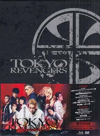 ◆新品BD+DVD★『東京リベンジャーズ スペシャルリミテッド・エディション 初回生産限定』英勉 北村匠海 山田裕貴 杉野遥亮 今田美桜★1円拍卖