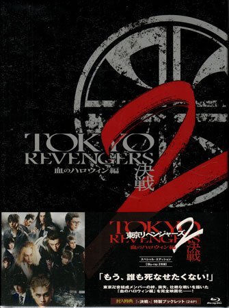 ◆新品BD★『東京リベンジャーズ2 血のハロウィン編 -決戦- スペシャル・エディション』英勉 北村匠海 山田裕貴 杉野遥亮 今田美桜★1円拍卖