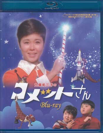 ◆中古BD★『九重佑三子のコメットさん Blu-ray』九重佑三子 芦野宏 馬渕晴子 伊丹十三 坂本スミ子 蔵忠芳 河島明人★1円拍卖