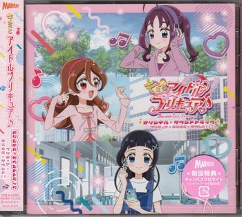 ◆未開封CD★『キミとアイドルプリキュア♪オリジナル・サウンドトラック プリキュア・キラキラ・サウンド!!』サントラ East Of Eden★1円拍卖