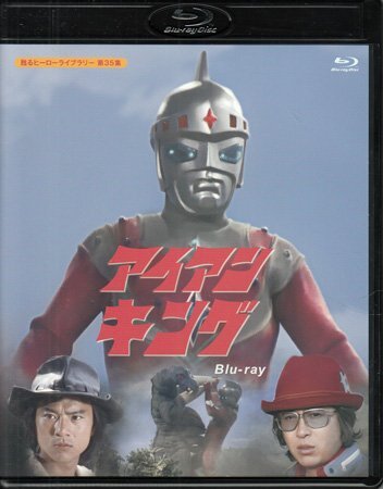 ◆中古BD★『アイアンキング Blu-ray』石橋正次 浜田光夫 森川千恵子 伊豆肇 右京千昌 堀田真三 村松克己 田村正蔵 特撮★1円拍卖