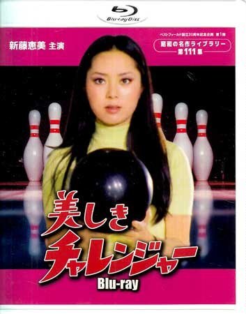 ◆中古BD★『美しきチャレンジャー』小山幹夫 長谷部安春 香月一郎 新藤恵美 森次浩司 進千賀子 中村竹弥 風見章子 高樹蓉子 左時枝★1円拍卖