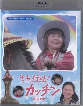 ◆中古BD★『それ行け!カッチン』深沢清澄 斎藤こず恵 真野響子 米倉斉加年 西川和孝 穂積隆信 名古屋章 三ツ矢歌子 金森勢★1円拍卖