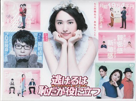 ◆訳あり新品BD★『逃げるは恥だが役に立つ Blu-ray BOX』新垣結衣 星野源 大谷亮平 藤井隆 真野恵里菜 成田凌 山賀琴子 富田靖子他★1円拍卖