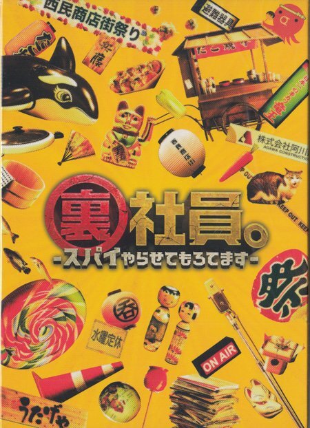◆新品BD★『裏社員。 スパイやらせてもろてます 特別版 数量限定生産』重岡大毅 桐山照史 中間淳太 神山智洋 藤井流星 瀬川英史 ★1円拍卖