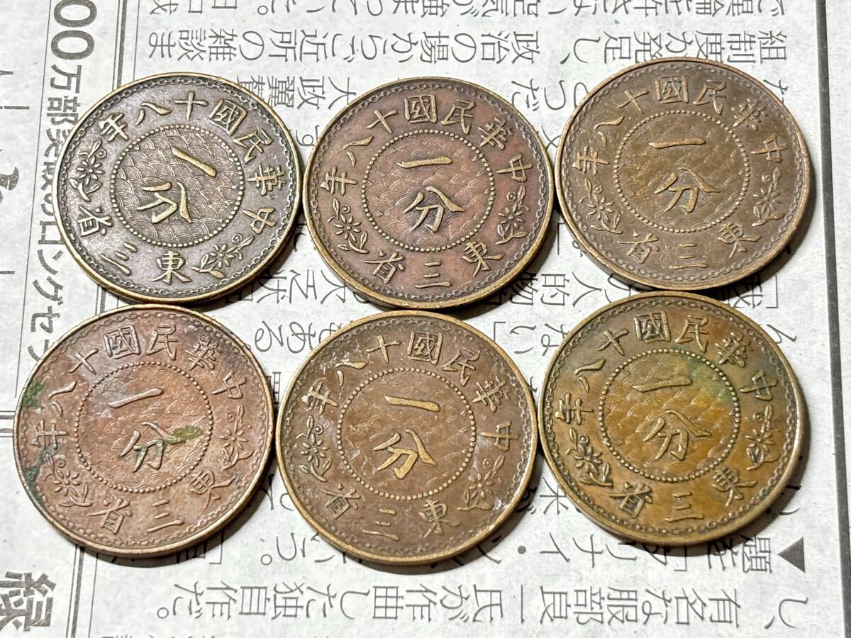 東三省 1分銅貨 まとめて6枚セット 中華民国18年 1929年 古銭 アジア 外国コイン 中国 満洲 銅幣 一分 6/21拍卖