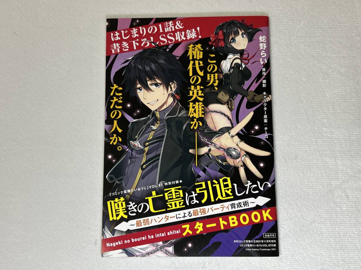 ■電撃だいおうじ VOL.97 付録 嘆きの亡霊は引退したい スタートBOOK ■拍卖