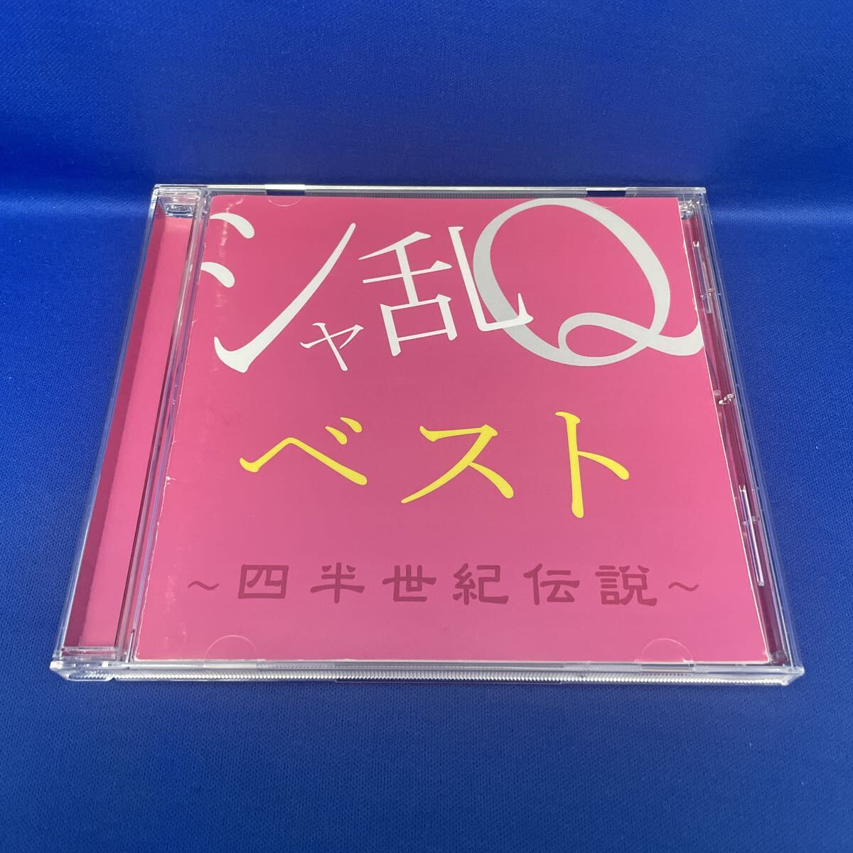 シャ乱Qベスト 四半世紀伝説 CD シャ乱Q アルバム レンタル落ち/ MHCL30151拍卖
