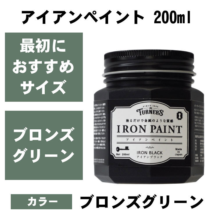 鉄みたいに塗れる アイアンペイント ブロンズグリーン 200ml ターナー 水性塗料 ■ アメリカン雑貨 アメリカ雑貨拍卖