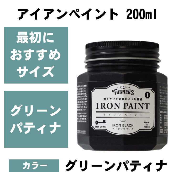 鉄みたいに塗れる アイアンペイント グリーンパティナ 200ml ターナー 水性塗料 ■ アメリカン雑貨 アメリカ雑貨拍卖