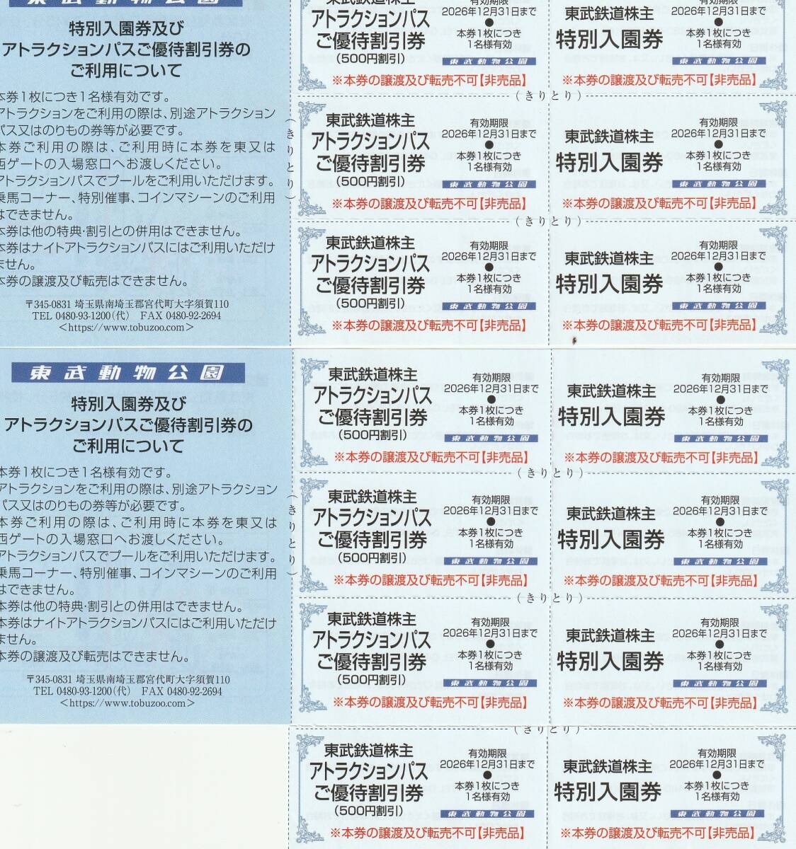 おまけ付★東武鉄道株主★東武動物公園★特別入園券+ライドパスご優待割引券★各7枚セット★即決拍卖