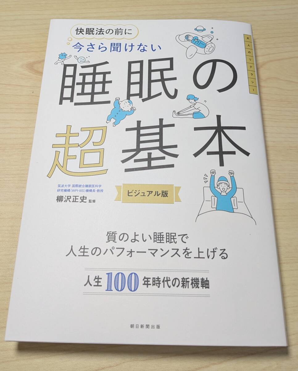 今さら聞けない 睡眠の超基本 中古拍卖