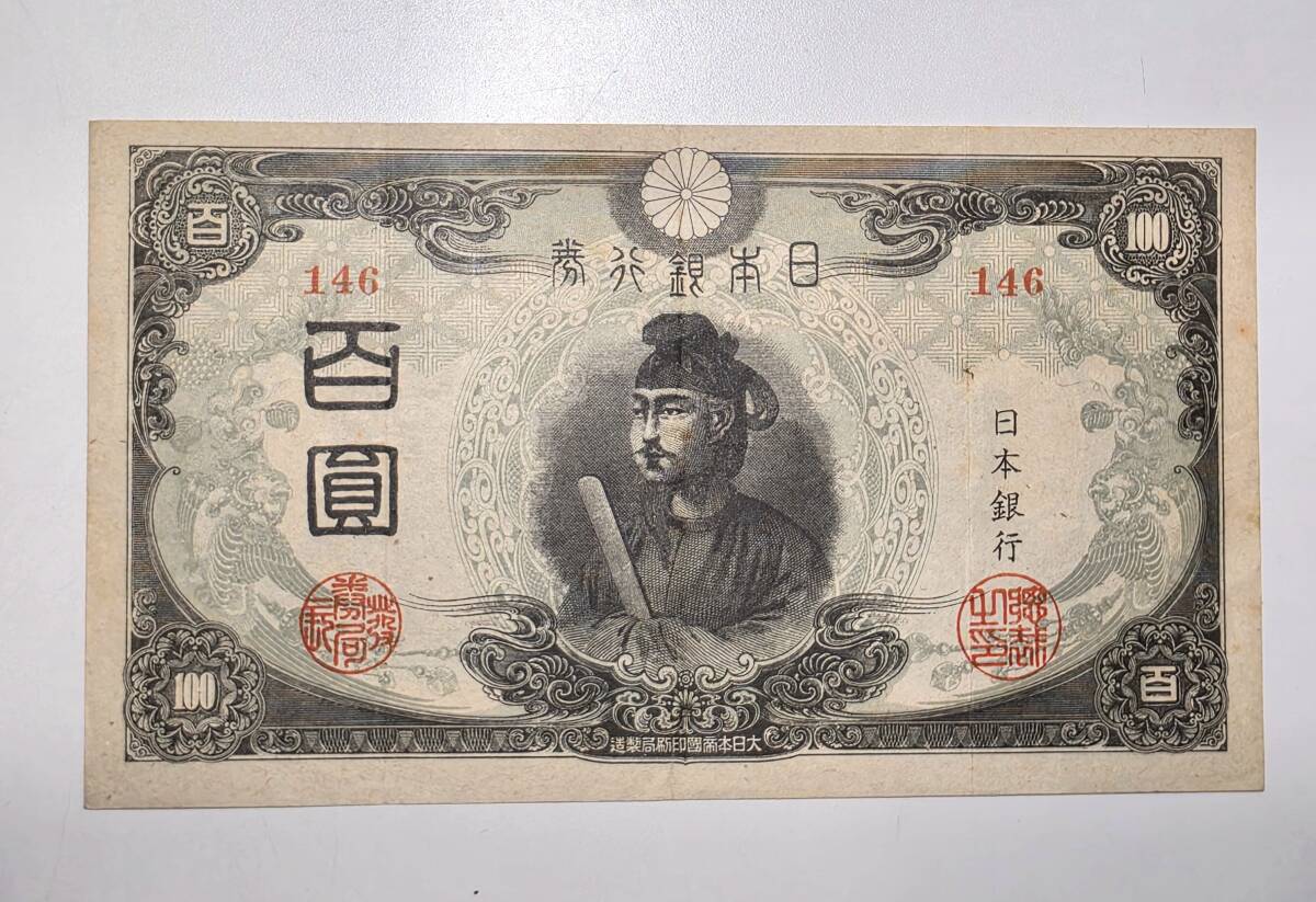 《激レア》聖徳太子3次100円札 旧紙幣 百圓 百円 改正不換紙幣 昭和 日本銀行 古銭 古紙幣 拍卖
