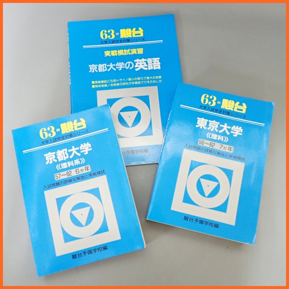 ☆1円 63駿台 大学入試完全対策シリーズ 3冊セット 東京大学 理科/京都大学 理科系/実践模試演習 京都大学の英語/問題集&2238100005拍卖
