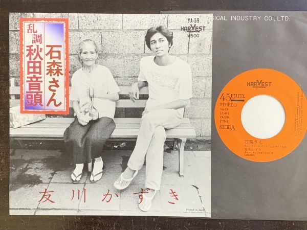 7inch 友川かずき KAZUKI TOMOKAWA 石森さん 乱調秋田音頭 和モノ HARVEST YA-59拍卖