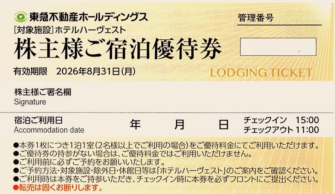 ★即決あり 東急不動産 株主優待 ホテルハーヴェスト ご宿泊優待券 1枚 2026年8月31日まで★拍卖