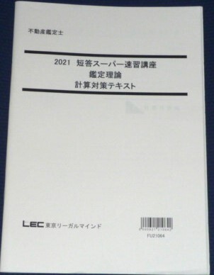 ★不動産鑑定士 LEC 2021 短答スーパー速習講座 鑑定理論 計算対策テキスト★拍卖