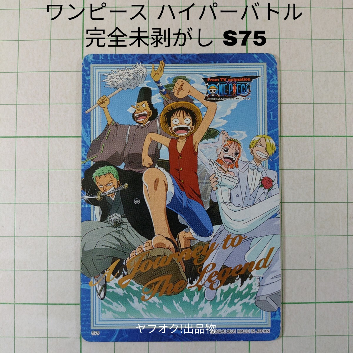 未剥がし キラカード カードダス ハイパーバトル ワンピース S75 ルフィ海賊団 ONE PIECE 箔押し CARDDASS トレカ トレーディングカード拍卖