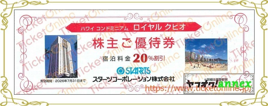 スターツ株主優待 ハワイ コンドミニアム ロイヤルクヒオ 宿泊20%割引券 1枚 2026年7月期限拍卖