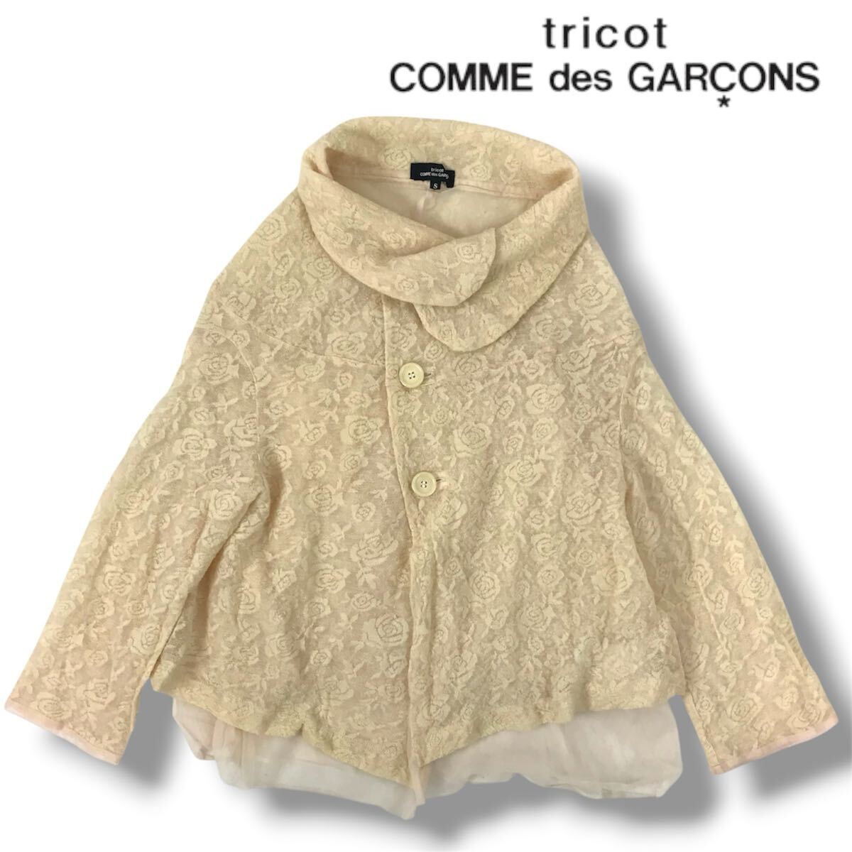 p85 tricot COMME des GARCONS 2012 トリコ コムデギャルソン レース ジャケット ベージュ 花柄 アウター トップス S 日本製 正規品拍卖