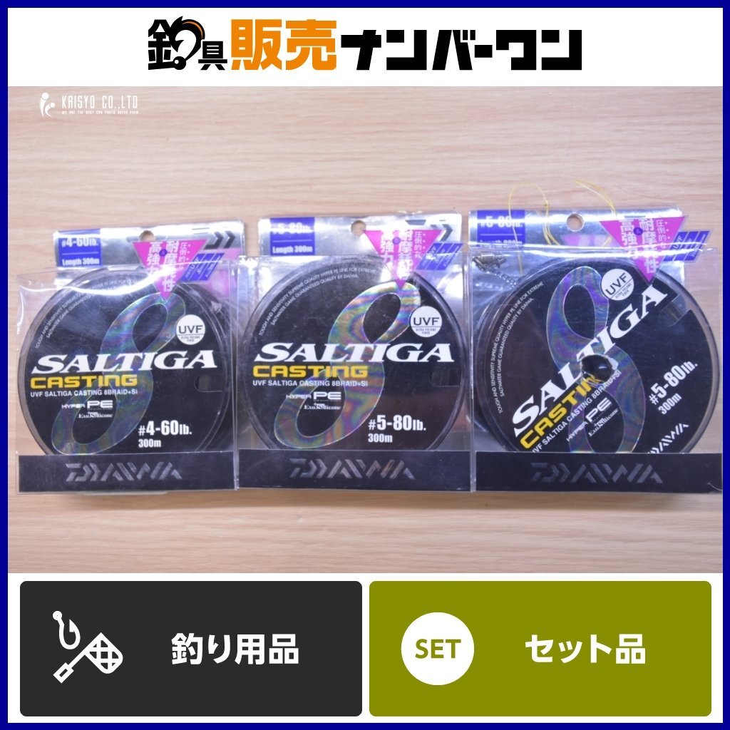 PEライン 3個セット ダイワ ソルティガ キャスティング 8ブレイド+Si 4号 300m 5号 300m DAIWA SALTIGA CASTING ジギングにも!拍卖