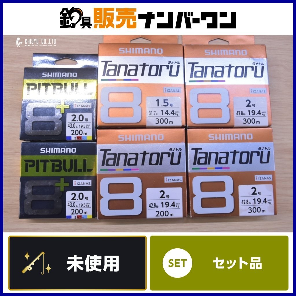 PEライン 6点セット シマノ ピットブル 8+ 2号 200m タナトル 8 1.5号 2号 300m 200m SHIMANO PITBULL TANATORU拍卖
