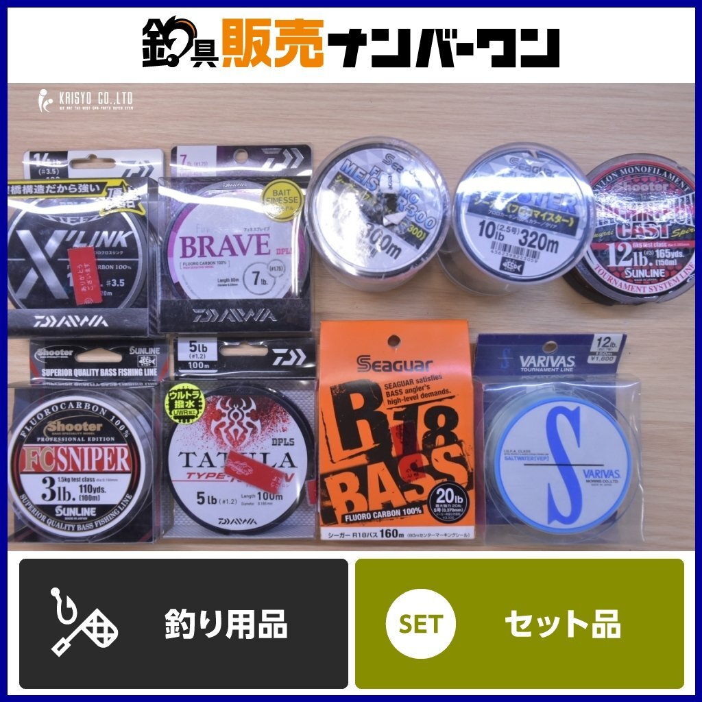 バス用ライン 9点セット ダイワ シーガー サンライン バリバス R18バス FCスナイパー フィネスブレイブ スティーズクロスリンク 等拍卖