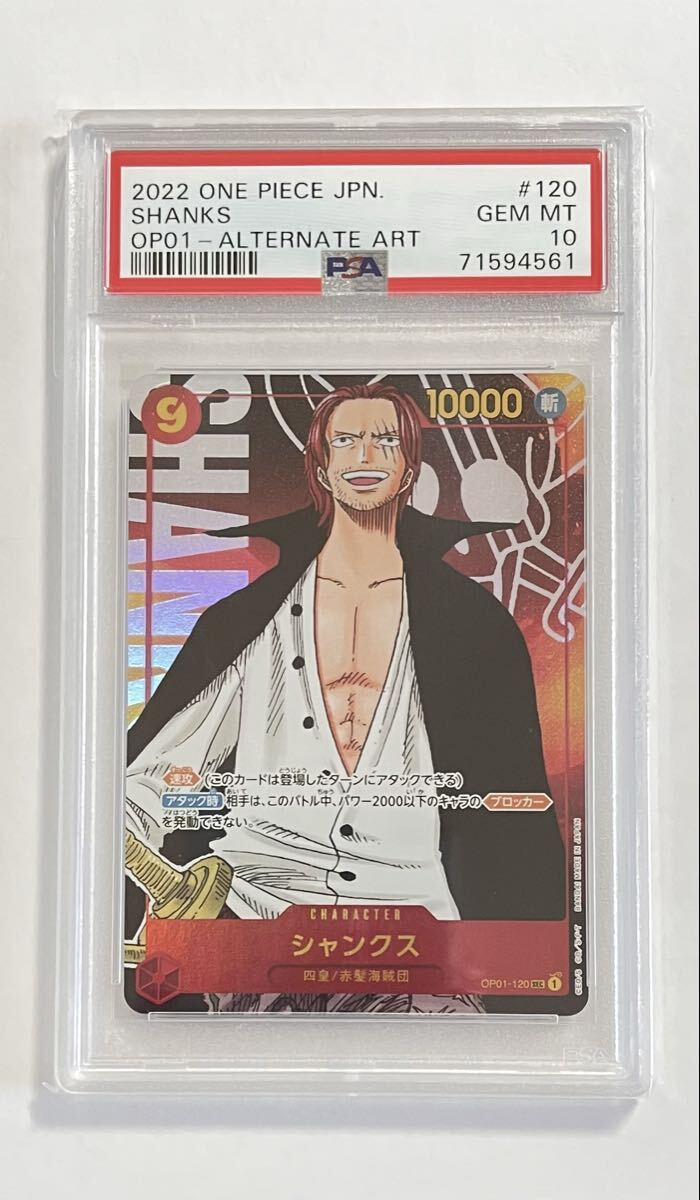 PSA10 ワンピースカード シャンクス ROMANCE DAWN OP01-120 SEC パラレル 鑑定済み ONE PIECE JPN SHANKS拍卖