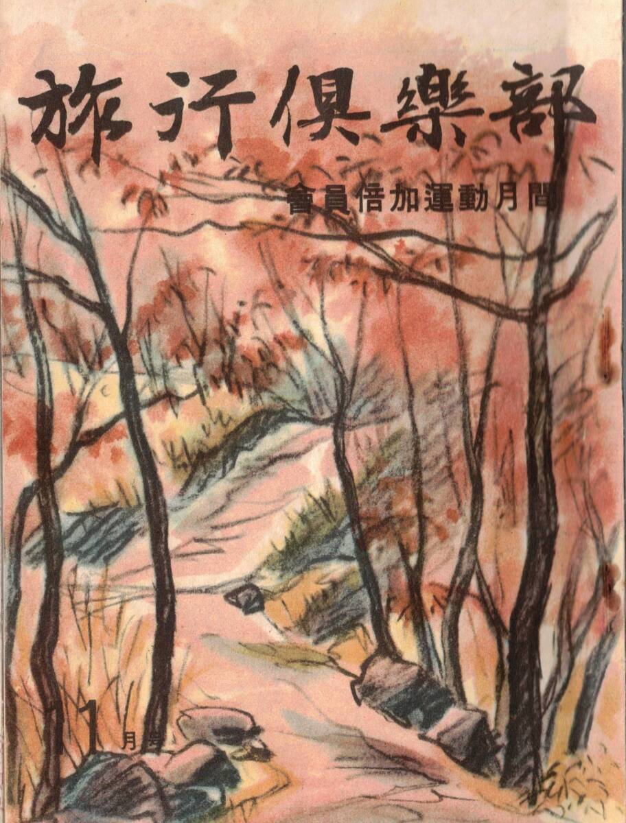 ※旅行倶楽部第四號 會員倍加運動月間 旅とカメラの会:田村隆信ー海女の印象美女二人 大雪山に登る=坪谷幸六・旅雑感ー石川欣一等拍卖
