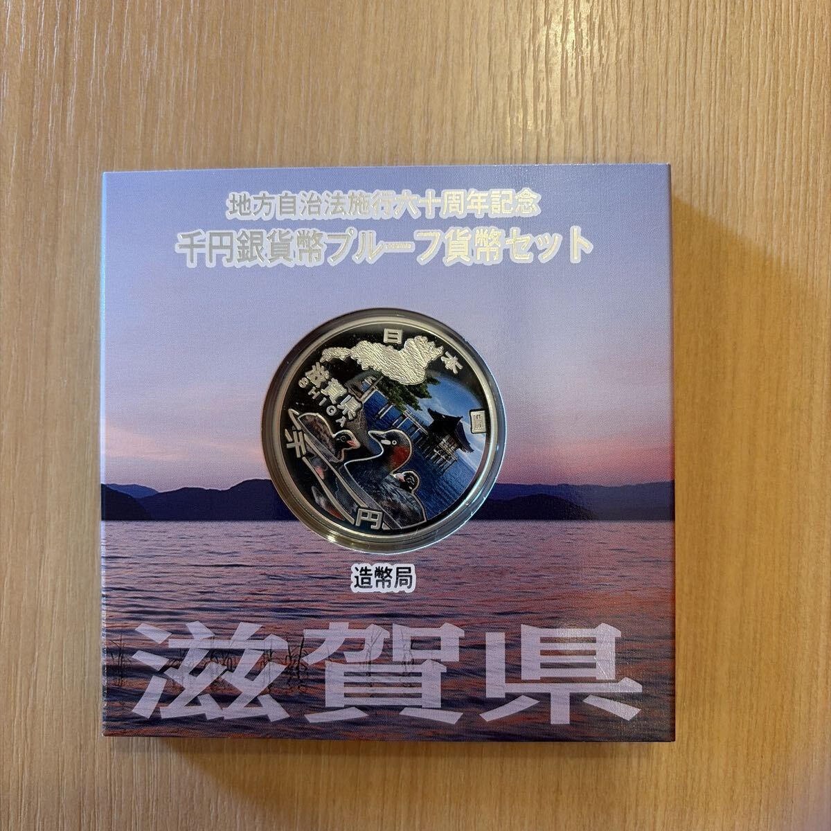 地方自治法施行六十周年記念 千円銀貨幣プルーフ貨幣セット 滋賀県 造幣局拍卖