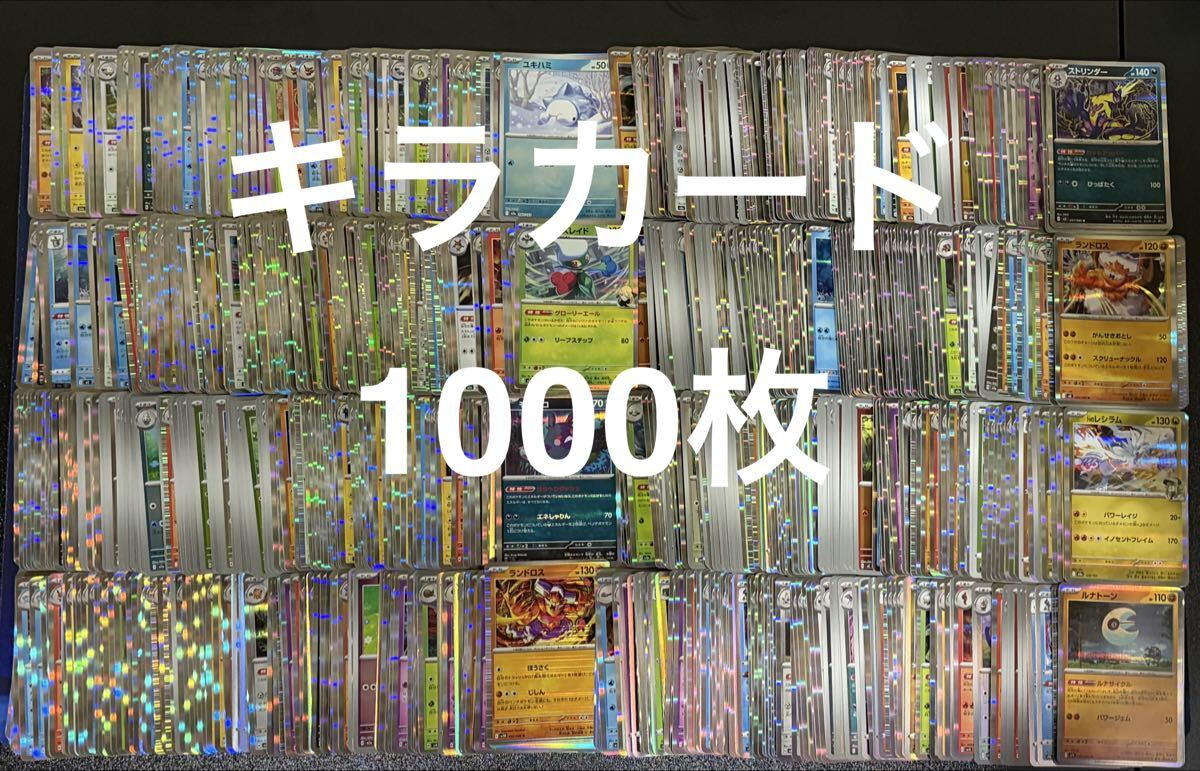 ポケカ キラ 1000枚 まとめ売り 光り物 レア ミラー 大量 ポケモンカード ポケモン 引退品 拍卖