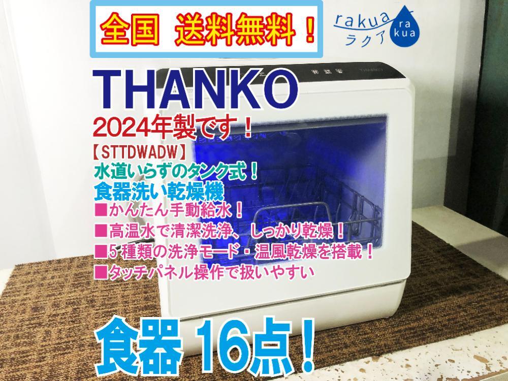 送料無料★2024年製★超美品 中古★THANKO 「ラクア」 水道いらずのタンク式!食器点数16点 食器洗い乾燥機【STTDWADW】GN01拍卖
