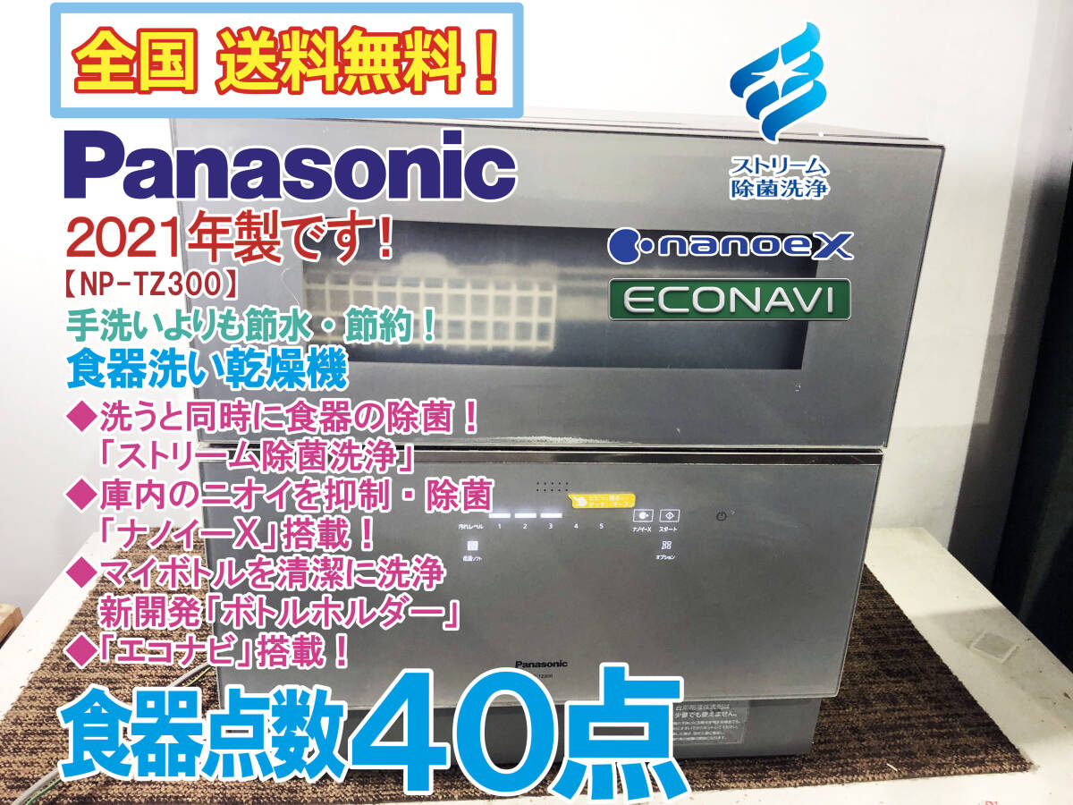 全国送料無料★2021年製★美品 中古★Panasonic「ナノイー X」ストリーム除菌洗浄!!食器洗い乾燥機【NP-TZ300-S】GMN5拍卖