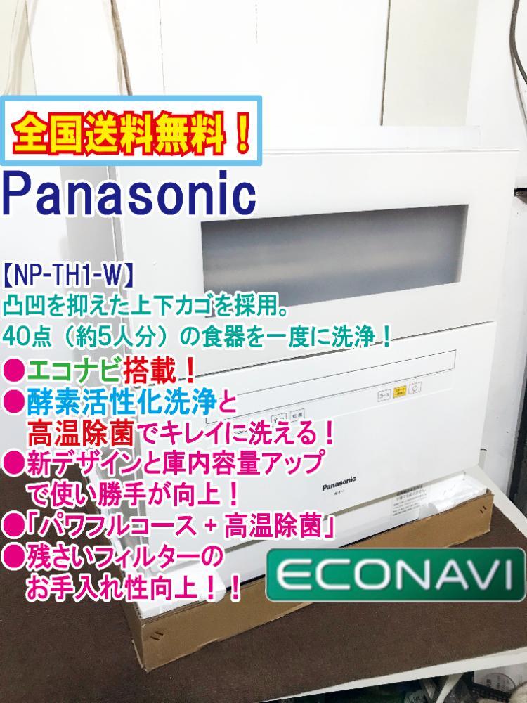 送料無料★超美品 中古★Panasonic 庫内容量アップ!!酵素活性化洗浄+高温除菌!!食器洗い乾燥機【NP-TH1-W】GMFE拍卖