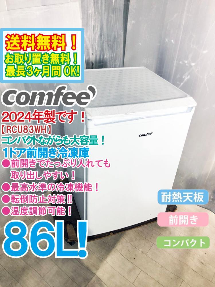 送料無料★2024年製★極上超美品 中古★COMFEE 86L コンパクト/静音設計★温度調節4段階!省エネ 前開き冷凍庫【RCU83WH】GMRS拍卖