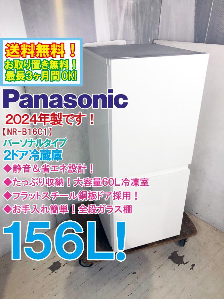 送料無料★2024年製★超美品 中古★Panasonic 156L インバーター搭載で静音&省エネ設計!2ドア冷蔵庫【NR-B16C1-W】GMXS拍卖