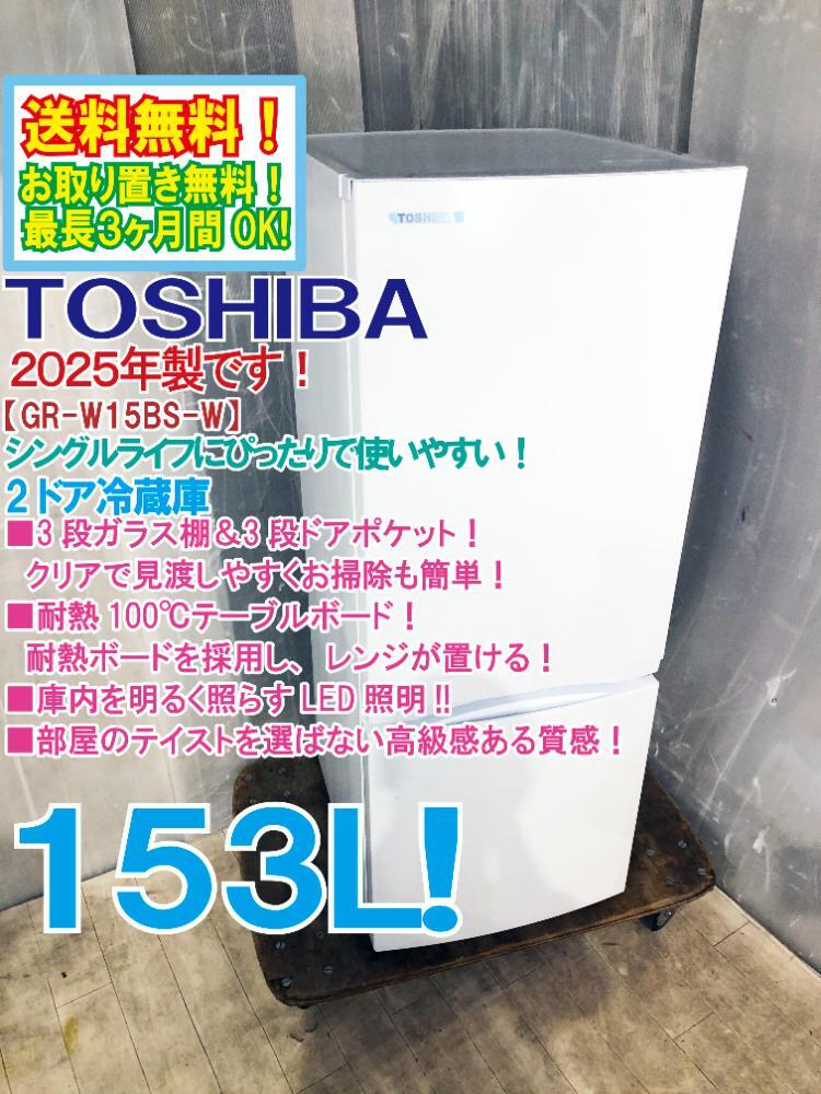 送料無料★2025年製★極上超美品 中古★東芝 153L コンパクトなのに使いやすい!! 3段ガラス棚&3段ドアポケット! 冷蔵庫【GR-W15BS-W】GOD1拍卖