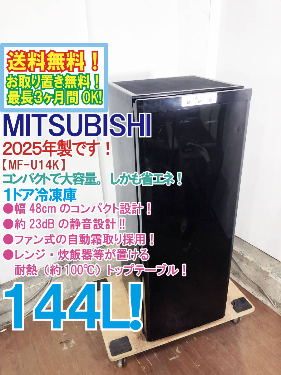 送料無料★2025年製★極上超美品 中古★三菱 144L 幅48cm!コンパクトなのに大容量★耐熱トップテーブル!冷凍庫【MF-U14K-B】GLT9拍卖