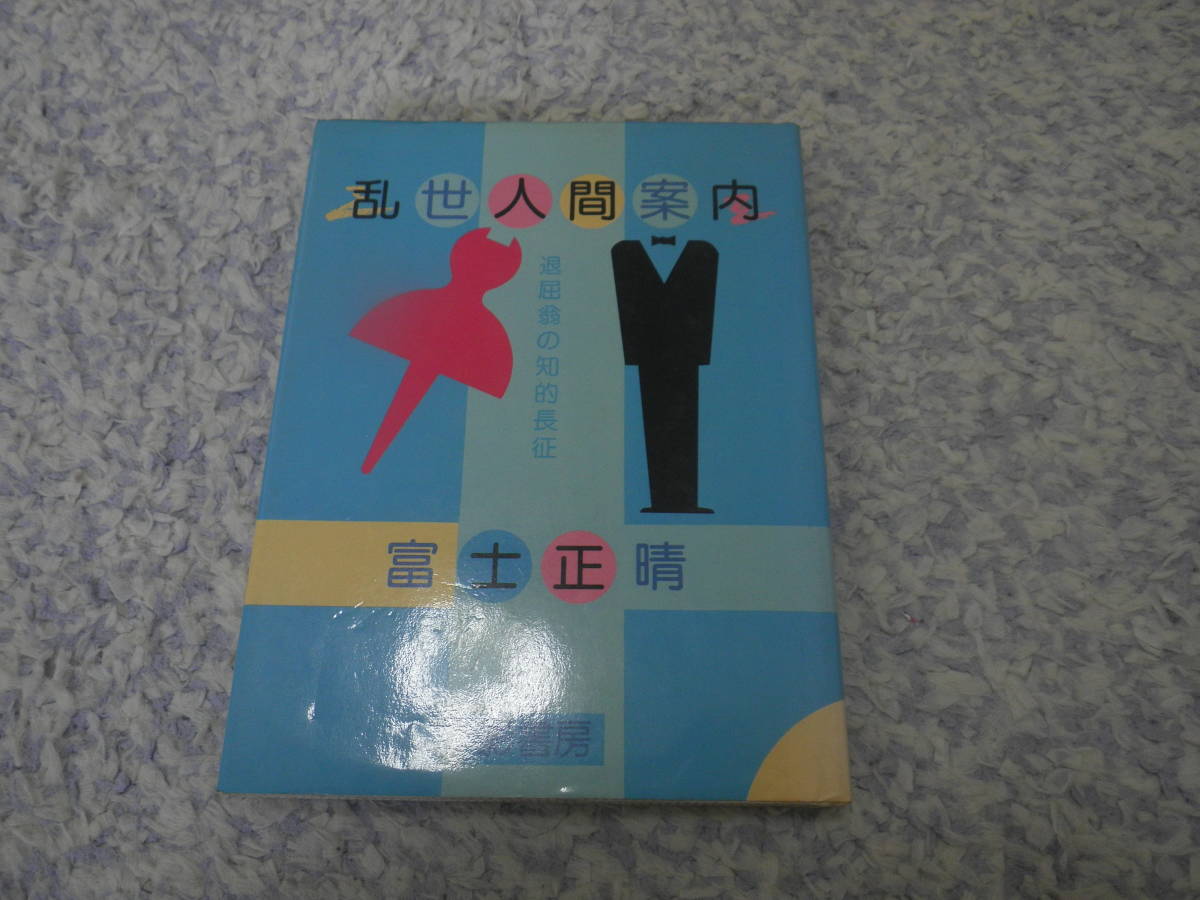 乱世人間案内 退屈翁の知的長征 富士 正晴拍卖