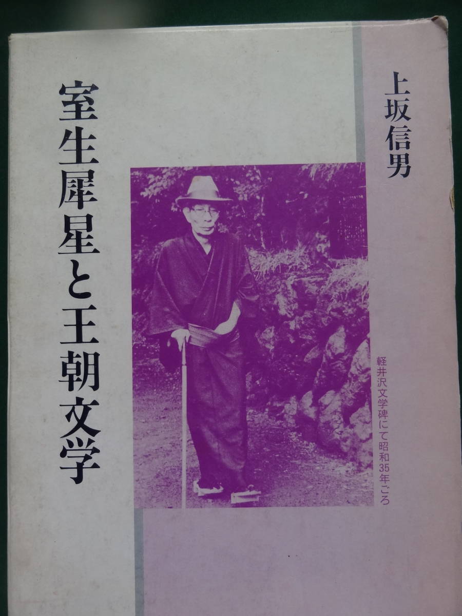 室生犀星と王朝文学 <その文学と時代>  上坂信男:著  平成元年 三弥井書店 室生犀星の作家論・作品論拍卖