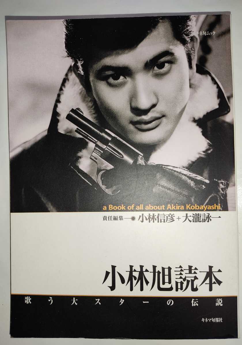 責任編集・小林信彦 大瀧詠一 小林旭読本拍卖